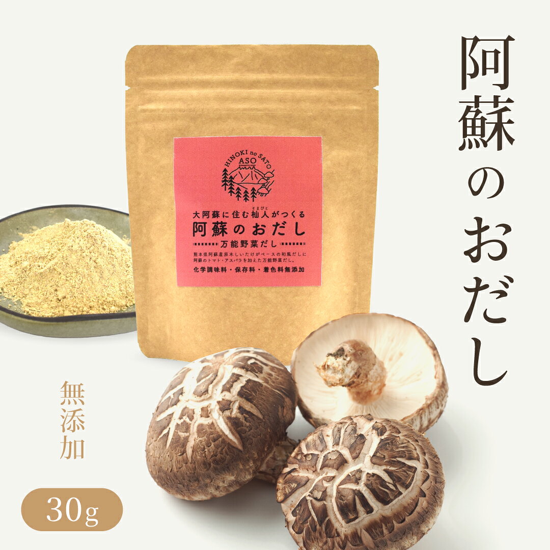 商品詳細 名称 万能野菜だし（粉末） 原材料名 原木乾燥椎茸（阿蘇産：露地栽培）、トマト（阿蘇産）、アスパラ（阿蘇産）、羅臼昆布（北海道）、枕崎鰹削り節（鹿児島産）、天然海塩（天草産） 内容量 30g 賞味期限 パッケージ裏面に記載 保存方法 直射日光、高温多湿を避けて保存してください 製造者 檜の郷 熊本県阿蘇市一の宮町宮地2273-223 栄養成分表示　100g当たり エネルギー　276kcal｜ たんぱく質　11.3g｜ 脂質　1.4g｜ 炭水化物　54.6g｜ 食塩相当量　7g 万能野菜だし【自家製原木椎茸&トマトの発酵×アスパラ×カツオ×昆布】 お料理の加熱時（炒め、煮込み時）に、およそ小さじ1/3ずつ加え、調味ください。 ハンバーグは生地に練り込むと旨みが際立ちます。 ポトフ、ミネストローネ、パスタ、チャーハン、チキンライス等洋風や中華系のお料理との相性が抜群です。