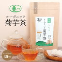 菊芋茶 国産 有機 ティーパック 30包入り オーガニック 無農薬 ノンカフェイン 有機菊芋茶 焙煎 キクイモ 健康茶 敬老の日