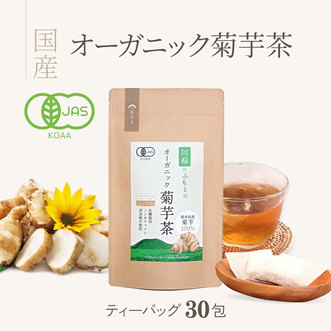 菊芋茶 国産 有機 ティーパック 30包入り オーガニック 無農薬 ノンカフェイン 有機菊芋茶 焙煎 キクイモ 健康茶
