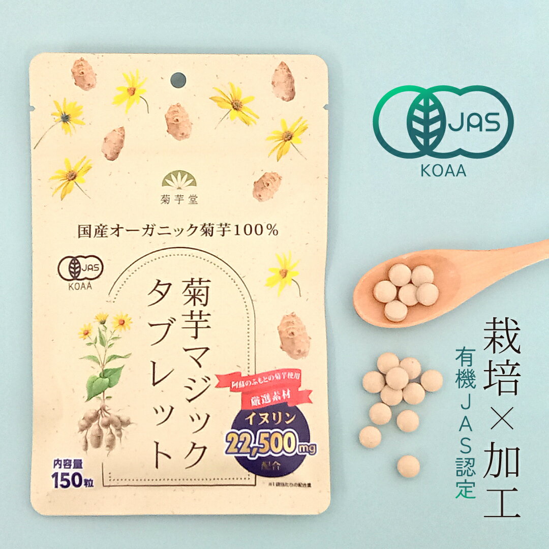 菊芋 サプリ 国産 無農薬 タブレット 150粒 有機JAS認定 オーガニック イヌリン 野菜サプリ 有機菊芋 きくいも 発酵性食物繊維 有機栽培