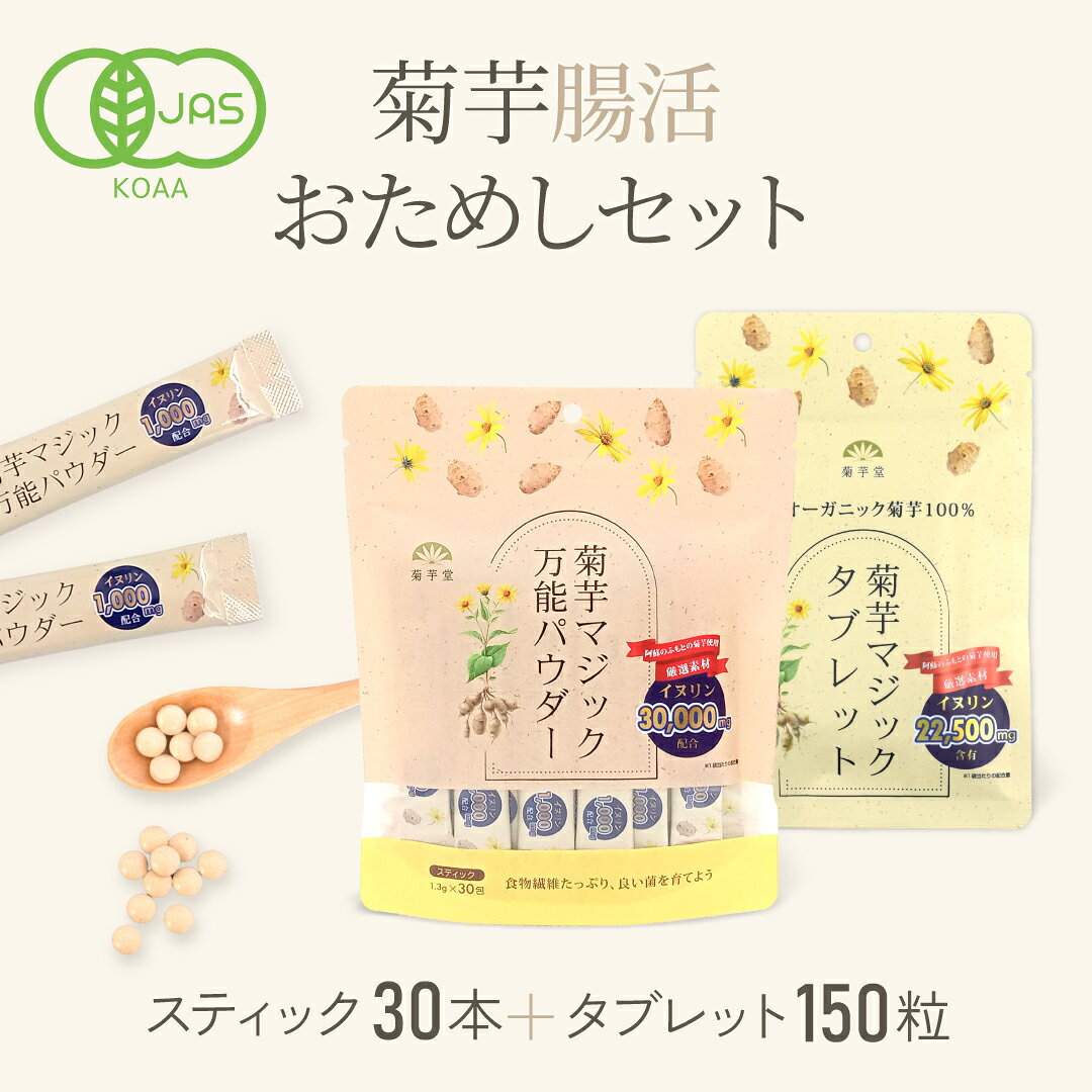 菊芋 おためし 健康 セット 菊芋パウダー サプリ 150粒＋30本 食べ比べ 国産 有機 オーガニック ダイエット JAS認証 無農薬 無添加 食物繊維