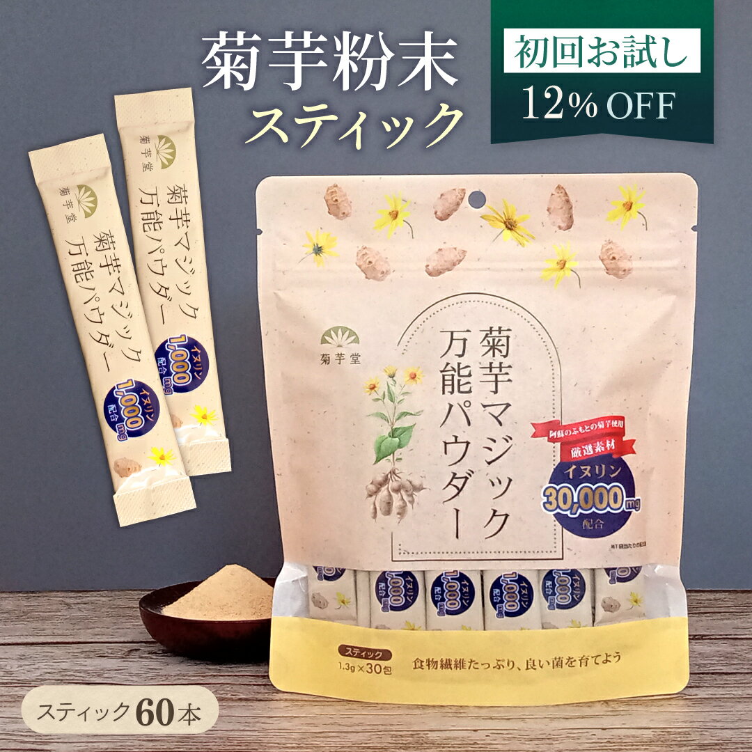 国産 菊芋パウダー イヌリン スティック 粉末 60本入り 個包装 有機 菊芋粉末 国内加工 無添加 無農薬 食物繊維 スティックパウダー イヌリン粉末