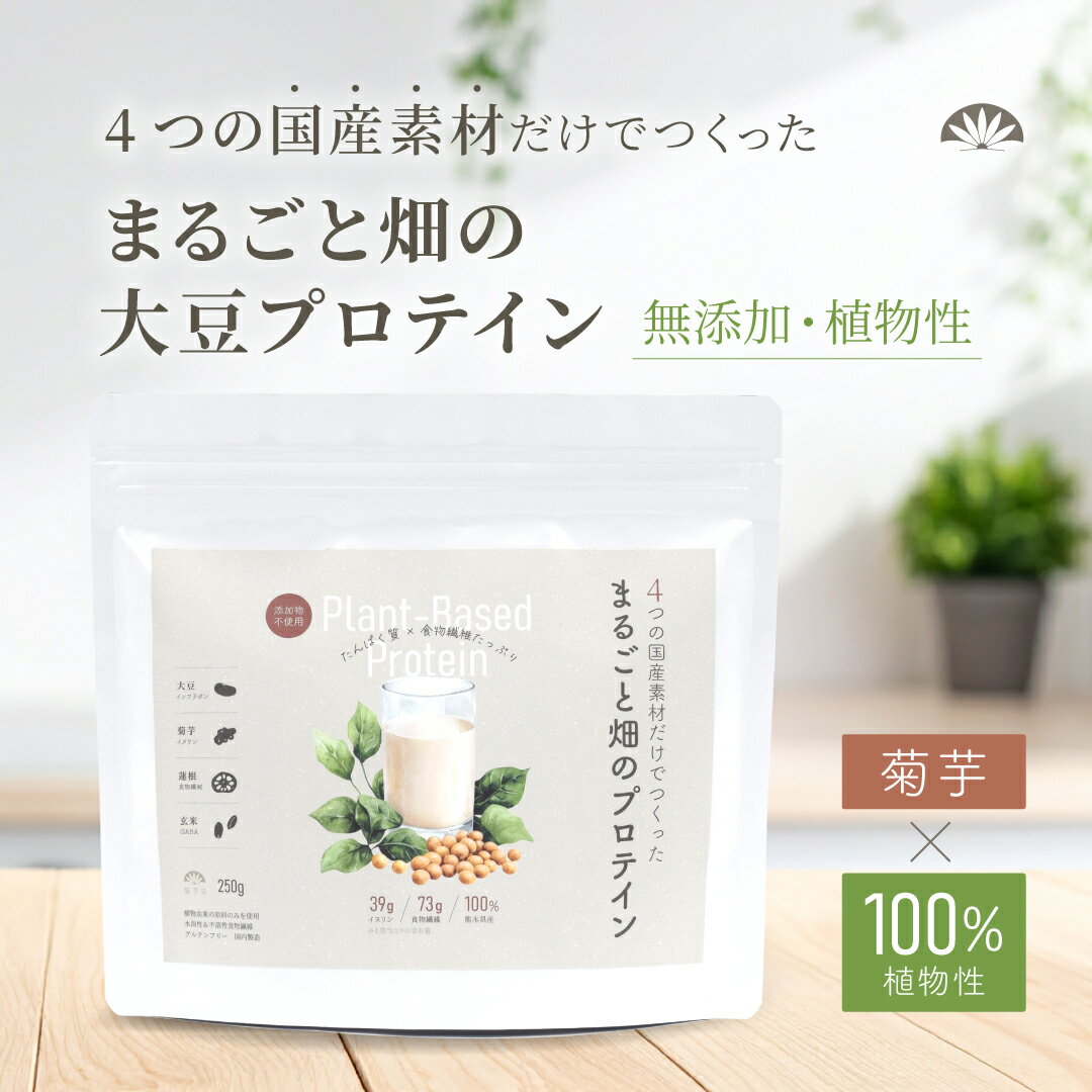 Rakuten - [初回お試し] 国産 ソイプロテイン 無添加 菊芋入り まるごと 畑のプロテイン 250g 大豆プロテイン 食物繊維 国内製造 人工甘味料不使用 イヌリン