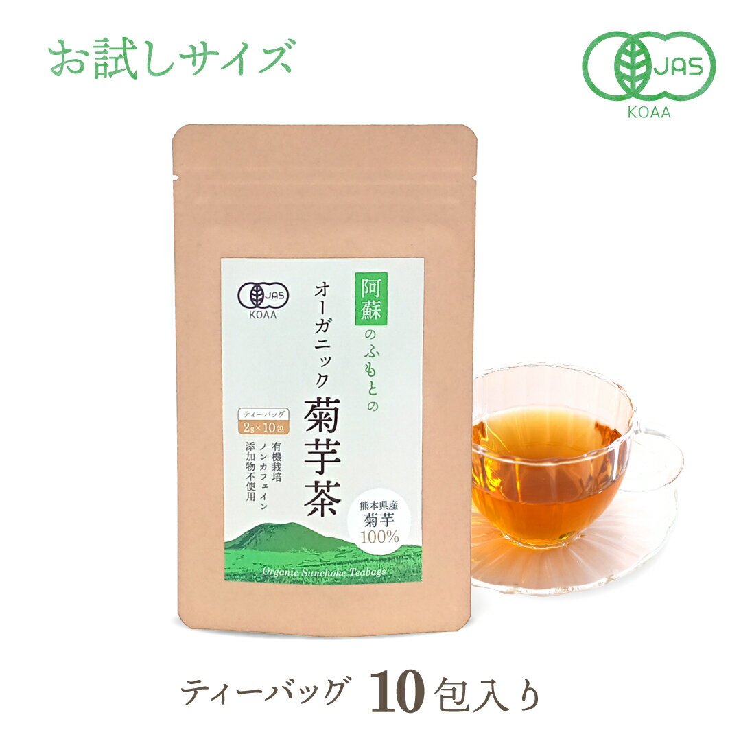 Rakuten - お試しサイズ 有機菊芋茶 国産 ティーパック 10包入り ミニサイズ オーガニック 無農薬 ノンカフェイン 焙煎 キクイモ 健康茶