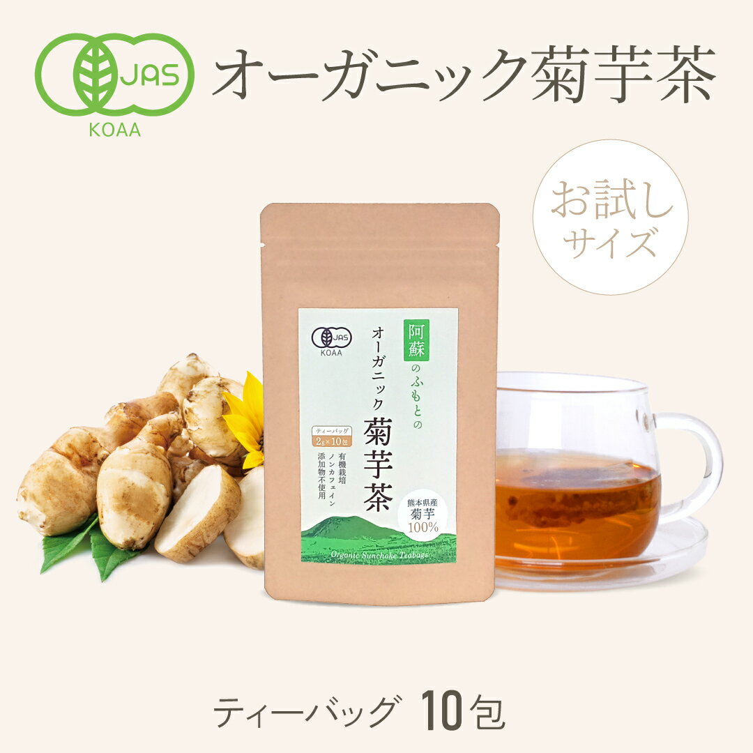 お試しサイズ 有機菊芋茶 国産 ティーパック 10包入り ミニサイズ オーガニック 無農薬 ノンカフェイン 焙煎 キクイモ 健康茶
