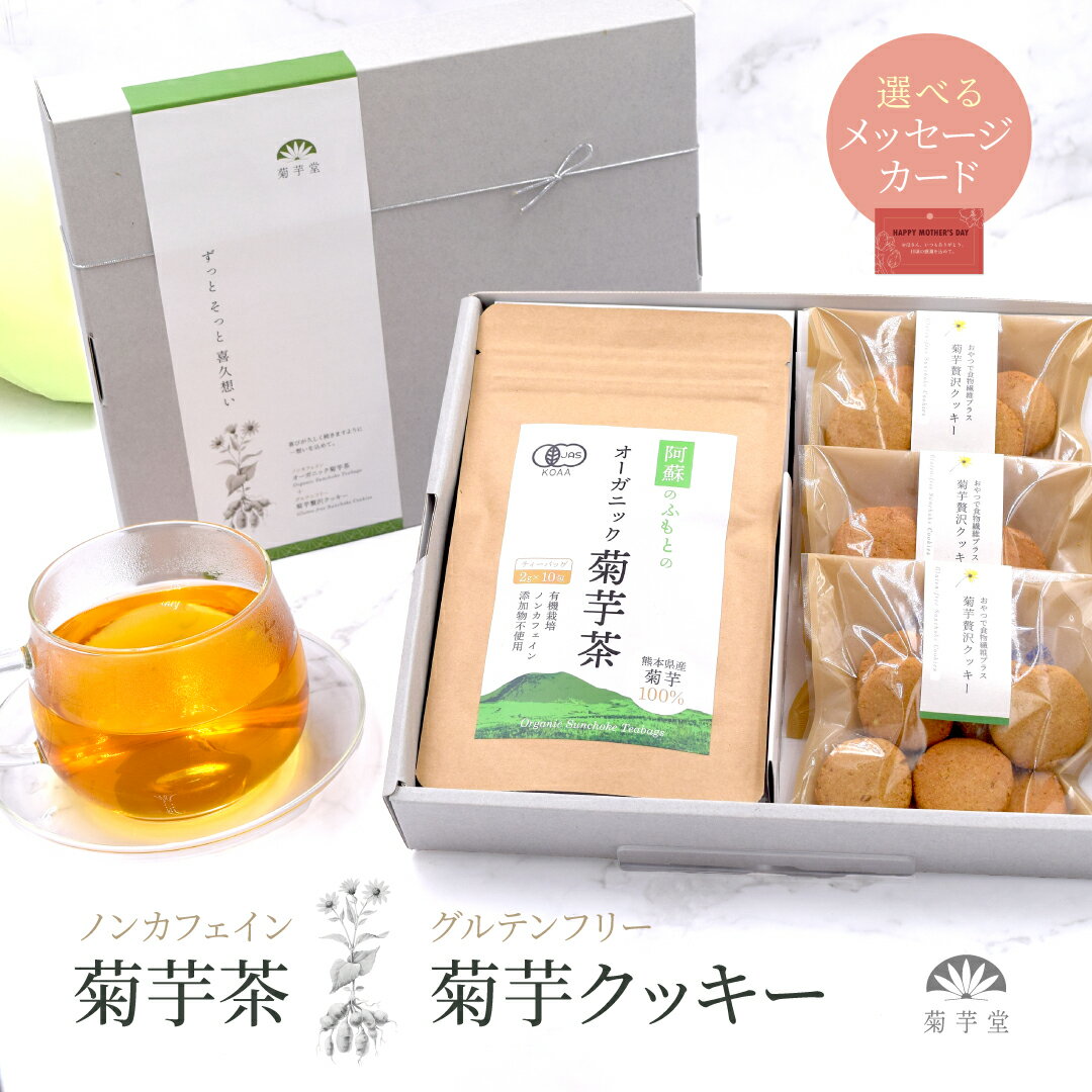国産 菊芋茶 菊芋クッキー 詰め合わせ ギフトセット 母の日 プレゼント スイーツ ギフト 健康茶  ...