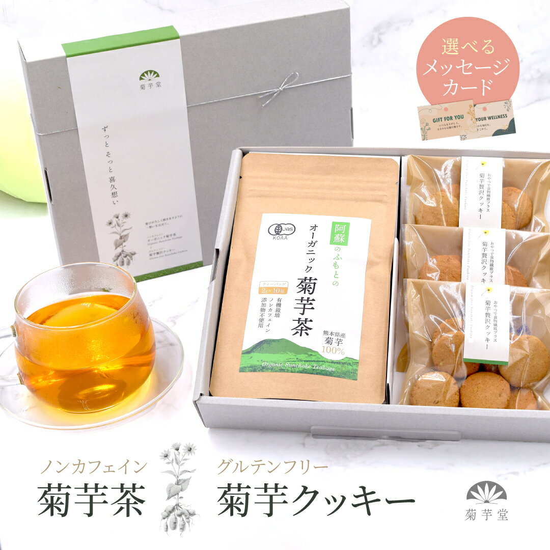Rakuten - 父の日 母の日 ギフト 菊芋茶 菊芋 クッキー 詰め合わせ お茶とお菓子セット プレゼント 無添加 スイーツ 健康茶 ティーバッグ お菓子 お見舞い お祝い 国産 送料無料