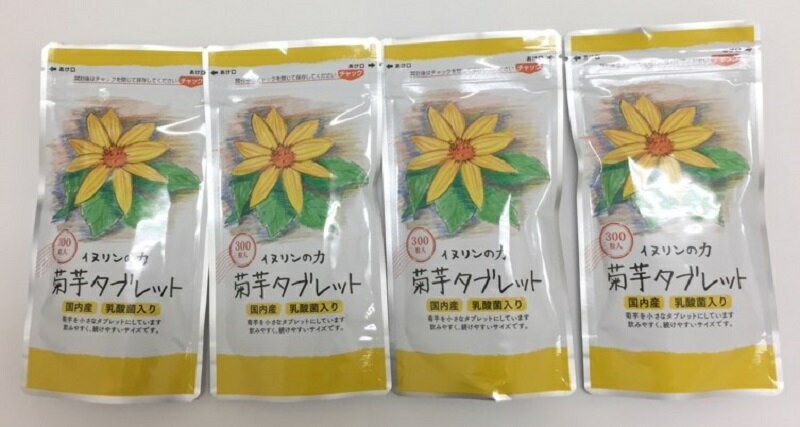 菊芋タブレット(サプリメント）250mg×300粒乳酸菌とビフィズス菌入りお徳用4個セット内容量：300g★4袋で生菊芋＝2640g分相当です！