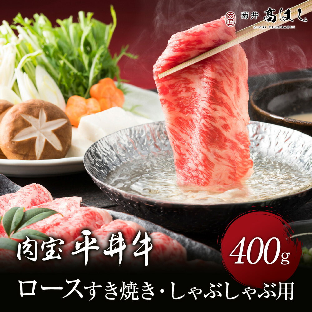 肉 肉ギフト 平井牛 京都肉 ロース すき焼き・しゃぶしゃぶ用 400g A5等級 国産 和牛 霜降り 冷凍便 牛肉 ギフト お肉 プレゼント 牛 贈り物 a5 国産和牛 高級肉 贈答のサムネイル