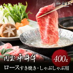 肉 肉ギフト 平井牛 京都肉 ロース すき焼き・しゃぶしゃぶ用 400g A5等級 国産 和牛 霜降り 冷凍便 牛肉 ギフト お肉 プレゼント 牛 贈り物 a5 国産和牛 高級肉 贈答