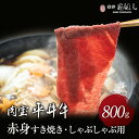 肉 肉ギフト 平井牛 京都肉 すき焼き・しゃぶしゃぶ用 800g A5等級 国産 和牛 赤身 冷凍便 牛肉 ギフト お肉 プレゼント 牛 贈り物 a5 国産和牛...