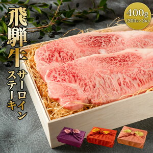 あす楽対応！熨斗対応可 肉 肉ギフト 飛騨牛 ステーキ A4A5等級 国産 和牛 サーロイン 400g（200g×2枚） 黒毛和牛 冷凍便 風呂敷|牛肉 ギフト お肉 プレゼント サーロインステーキ 牛 贈答品 贈り物 a5 国産和牛 高級肉 肉 贈答 誕生日