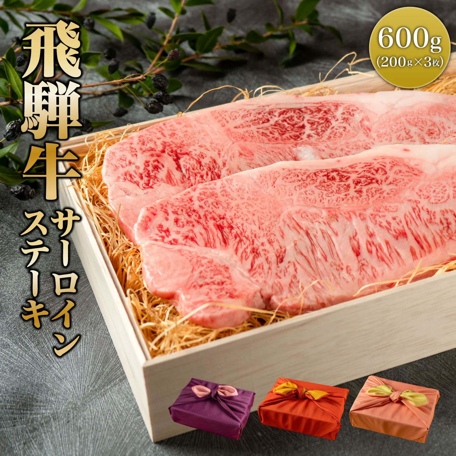 熨斗対応可 肉ギフト 飛騨牛 ステーキ A4A5等級 国産 和牛 サーロイン 柔らかな肉質 600g(200g× 3枚) 黒毛和牛 冷凍便 風呂敷|牛肉 ギフト お肉 プレゼント サーロインステーキ 牛 贈答品 贈り物 a5 国産和牛 高級肉 肉 贈答