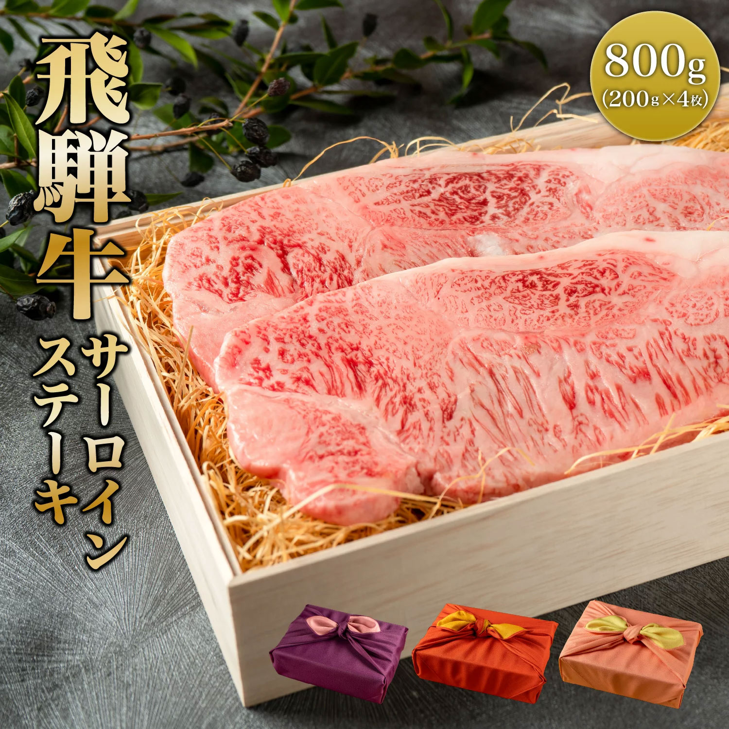 熨斗対応可 肉 肉ギフト 飛騨牛 ステーキ A4A5等級 国産 和牛 サーロイン 800g （200g×4枚） 黒毛和牛 冷凍便 風呂敷|牛肉 ギフト お肉 プレゼント サーロインステーキ 牛 贈答品 贈り物 a5 国産和牛 高級肉 肉 贈答 誕生日のサムネイル