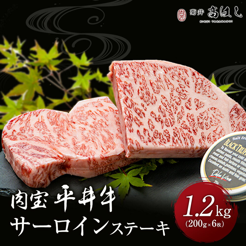 ステーキギフト あす楽対応！熨斗対応可 肉 肉ギフト 平井牛 京都肉 ステーキ肉 A4A5等級 国産 和牛 サーロイン 1200g（200g×6枚）黒トリュフ塩付き リアルタイムランキング1位 黒毛和牛 冷凍便 牛肉 ギフト お肉 プレゼント サーロイン 牛 贈り物 a5 国産和牛 高級肉 贈答