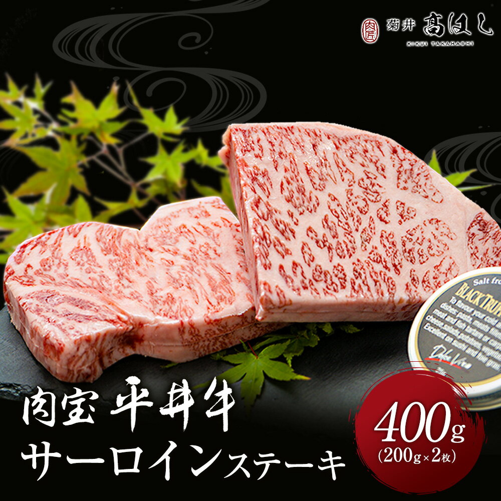 松阪牛 熨斗対応可 肉 肉ギフト 平井牛 京都肉 ステーキ肉 A4A5等級 国産 和牛 サーロイン 400g（200g×2枚）黒トリュフ塩付き 黒毛和牛 冷凍便 牛肉 ギフト お肉 プレゼント サーロイン 牛 贈り物 a5 国産和牛 高級肉 贈答