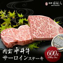 あす楽対応！熨斗対応可 肉 肉ギフト 平井牛 京都肉 ステーキ A4A5等級 国産 和牛 サーロイン 600g（200g×3枚）黒トリュフ塩付き黒毛和..