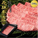 肉ギフト 内祝い 誕生日 飛騨牛 すき焼き しゃぶしゃぶ用 A4A5等級 国産 和牛 霜降り肩ロース 柔らかな肉質 国産牛 冷凍便 (500g)|プレゼント 肩...