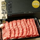 ギフト 肉ギフト 内祝い 誕生日祝い すき焼き しゃぶしゃぶ用 肉 霜降り 牛肉 国産 【有名店で使用されている牛肉!】 【吟醸牛 霜降りロース】(500g)|...