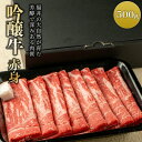 ギフト 肉ギフト 内祝い 誕生日祝い すき焼き しゃぶしゃぶ用 ギフト 肉 ギフト 牛肉 国産 【有名店で使用されている牛肉！】 もも肉 赤身 肩・うで肉【吟醸牛 すき焼き しゃぶしゃぶ 】 (500g)