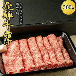 肉ギフト 内祝い 誕生日祝い 肉 飛騨牛 すき焼き しゃぶしゃぶ用 A4A5等級 国産 和牛 霜降りロース 柔らかな肉質 国産牛 冷凍便 (500g)|プレゼント サーロイン すきやき お肉 牛肉 しゃぶしゃぶ肉 すき焼き肉 霜降り肉 a5 国産牛肉 スライス