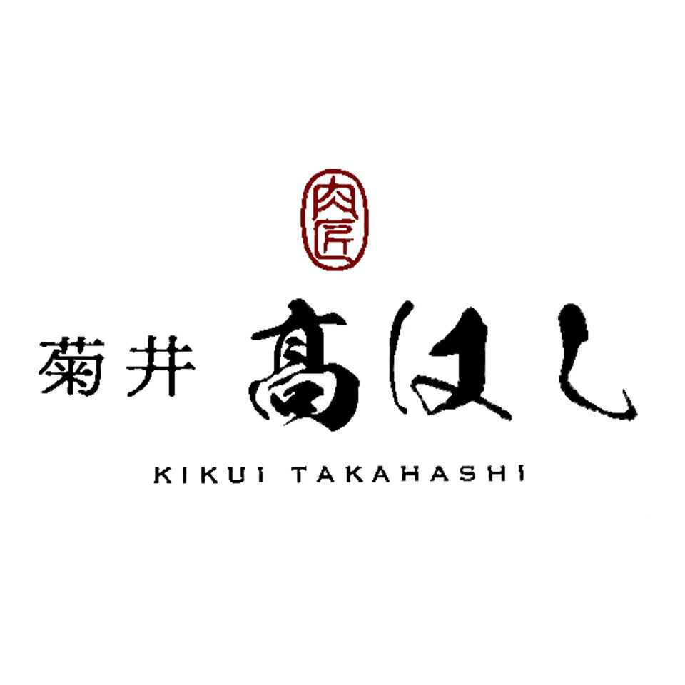 肉匠菊井高はし楽天市場店