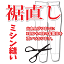 ▼お裾直し/ミシン縫い〔ステッチ〕(洋服お直し/リフォーム/通販/楽天) 【当店購入時限定】ルコックやマンシングウェアなどに！