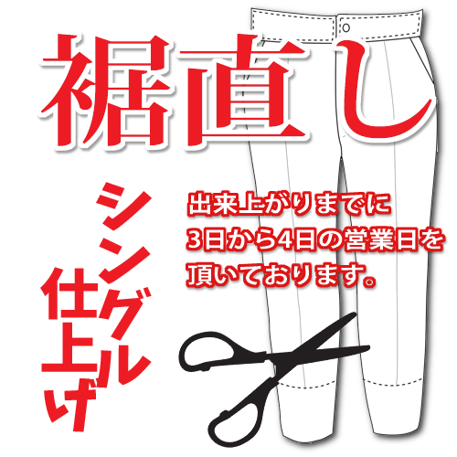 　すそ直しの注文時の注意点 ●当店での裾直しは外注に委託しております。ご注文確定後のキャンセル・返品・交換等はお受けできません。 ●裾仕上げ後の商品の交換や返品は出来なくなります。サイズ等に不安がある時は、お届け後、近くのリフォーム店でお直しをお勧めします。 ●商品の発送ですが、ご注文時から3〜4営業日のお時間を　いただいております。 （正月・お盆・GWなど大型連休の場合、もう少々お時間がかかる場合がございます。）　 ●こちらの商品はパンツ1着分の裾直し料金となっております。裾直しが必要な分の個数をご注文ください。 ●当店での裾直しは、1cm単位のみ可能となっております。 ●仕上がりにつきまして、若干の誤差が生じる場合がございますので、ご了承くださいませ。 ●商品によっては洗濯等で縮む可能性がございますので、そちらを想定した股下の長さでのご注文をお願いいたします。 ●商品の素材や裾にゴム入り、スリットなど加工がある場合、裾直しをお受けできない場合がございますことをご了承くださいませ。