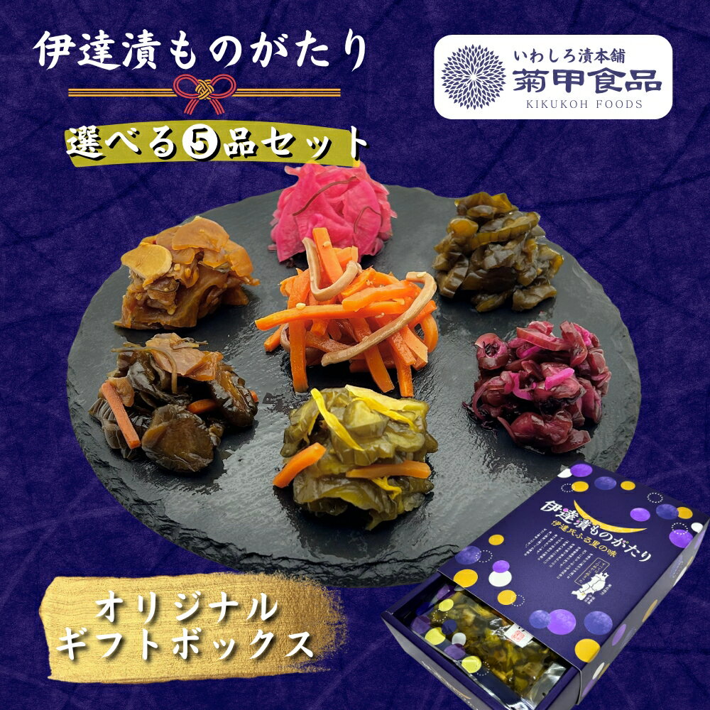 御歳暮【伊達漬ものがたり 選べる5品セット】ギフト 漬物 漬け物 いか人参 しば漬 きゅうり プレゼント 詰め合わせ 贈り物 おつまみ 酒の肴 ご飯のお供 高級...