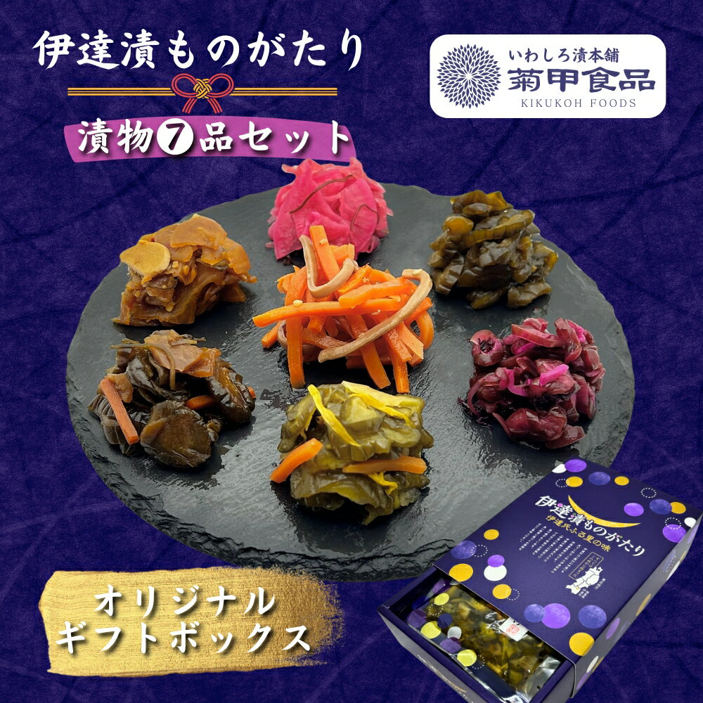 御歳暮【伊達漬ものがたり 7品セット】ギフト 漬物 漬け物 いか人参 しば漬 きゅうり プレゼント 詰め合わせ 贈り物 おつまみ 酒の肴 ご飯のお供 高級 お取...