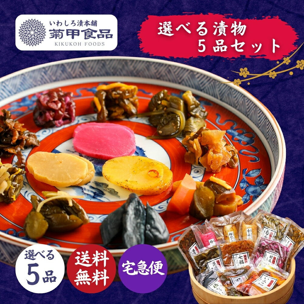 【漬物 選べる5品セット】国産 漬け物 つけもの 東北 福島 お土産 お取り寄せ ご飯のお供 ごはん おかず ぬか漬 たくあん 沢庵 しば漬け お取り寄せ 酒の...