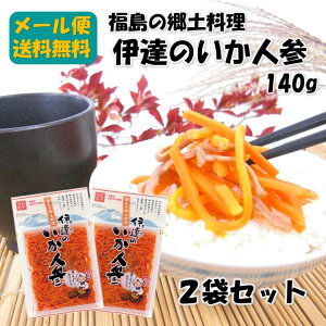 いか人参 140g×2袋 メール便 福島 いかにんじん お土産 漬物 漬け物 つけもの ご飯のお供 郷土料理 名物 名産 酒のつまみ お取り寄せ