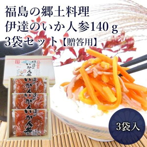 贈答用【福島の郷土料理　伊達のいか人参140g×3袋セット】福島 郷土料理 お土産 福島県の名物 名産 福島土産 ご飯のお供 ご飯のおとも 酒のつまみ お取り寄せ いかにんじん 母の日