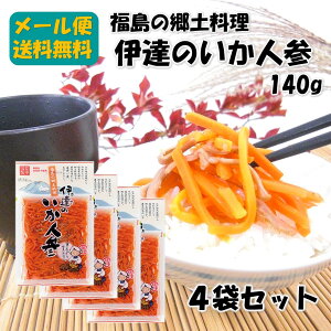 いか人参 140g×4袋 メール便 福島 お土産 漬物 漬け物 ご飯のお供 郷土料理 名物 名産 酒のつまみ お取り寄せ