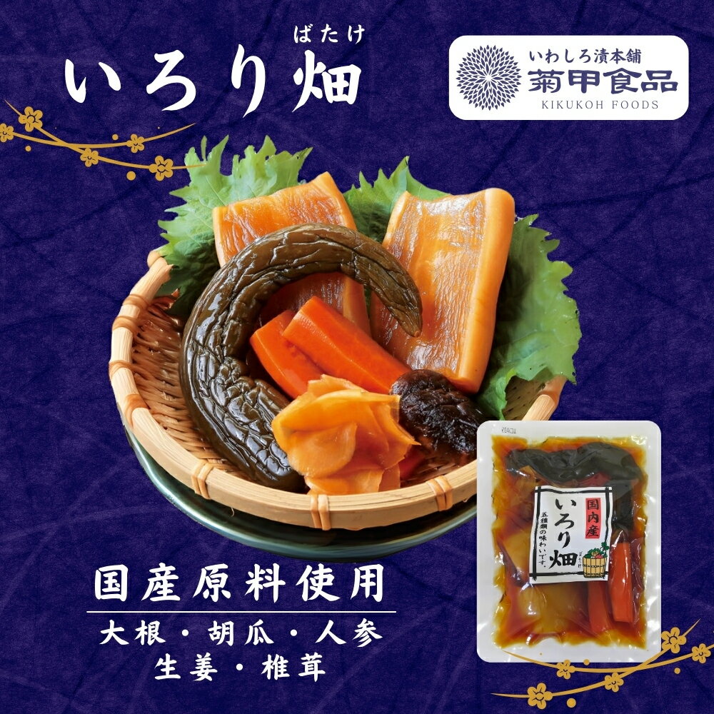 いろり畑150g 漬物 漬け物 つけもの 福島 お土産 ご飯のお供 おかず しょうゆ漬け お取り寄せ 酒の肴 おつまみ