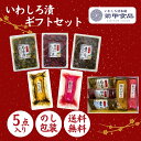 ギフト いわしろ漬5品詰合せ 東北 福島 漬物 漬け物 つけもの ご飯のお供 御中元 御歳暮 お返し 贈答用 プレゼント お取り寄せ おかず おつまみ のし 熨斗