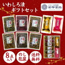 【贈答用】「いわしろ漬8品詰合せ」 ギフト 東北 福島 漬物 漬け物 つけもの しば漬け たくあん 沢庵 ぬか漬け 御中元 御歳暮 お返し プレゼント お取り寄...