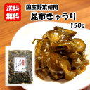 昆布きゅうり150g 漬物 漬け物 つけもの 福島 お土産 ご飯のお供 おかず しょうゆ漬け お取り寄せ 酒の肴 おつまみ