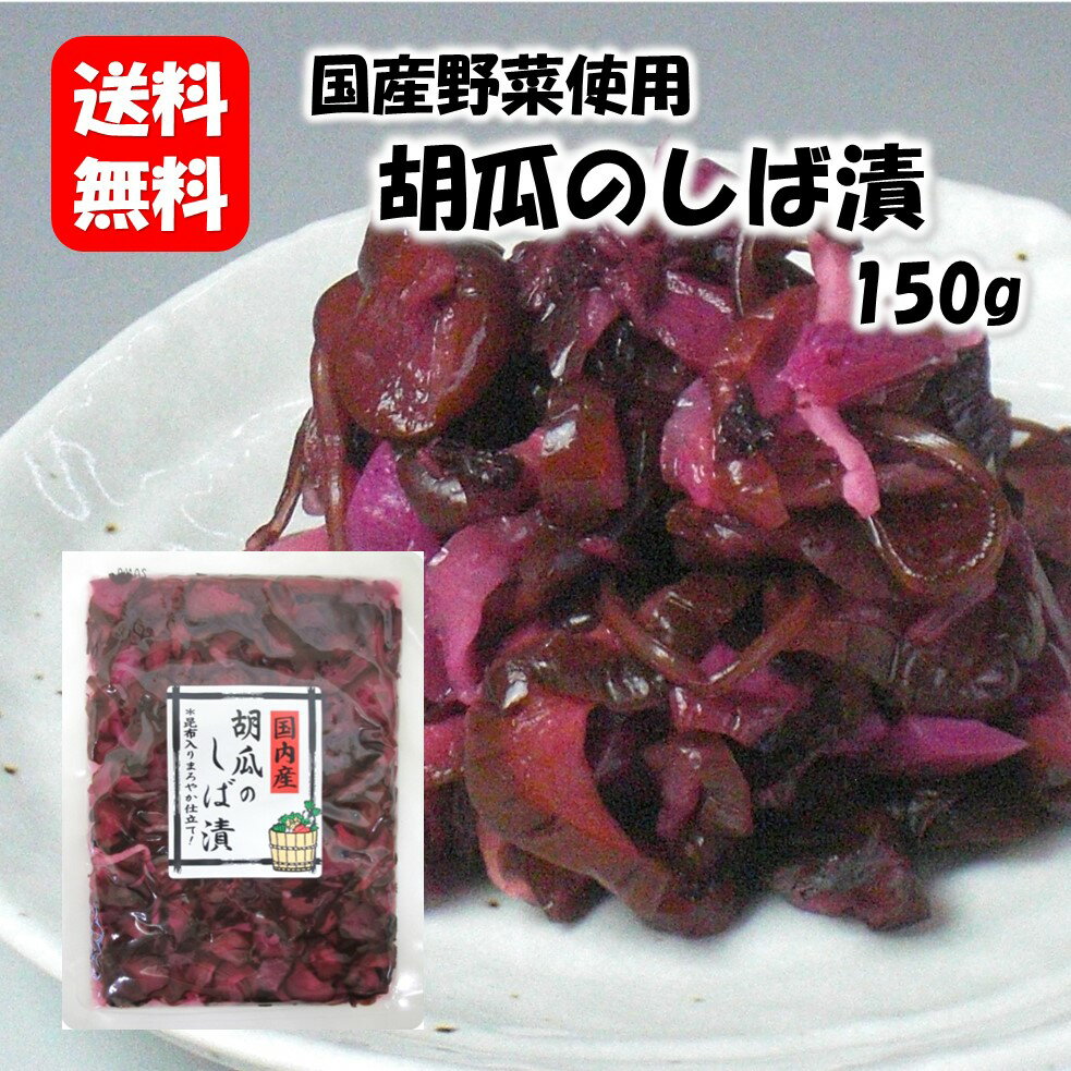 胡瓜のしば漬150g 漬物 漬け物 つけもの 福島 お土産 ご飯のお供 おかず しょうゆ漬け お取り寄せ 酒の肴 おつまみ