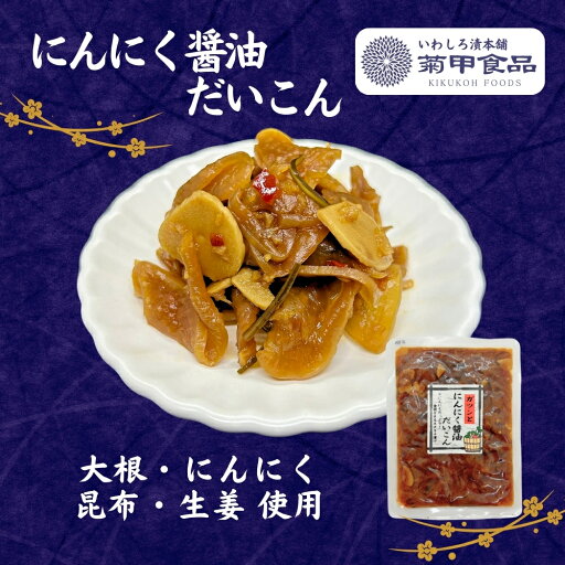 にんにく醤油だいこん150g 漬物 漬け物 つけもの 福島 お土産 ご飯のお供 おかず しょうゆ漬け 大根 たくあん 沢庵 お取り寄せ 酒の肴 おつまみ にんにく醤油だいこん150g 漬物 漬け物 つけもの 福島 お土産 ご飯のお供 おかず しょうゆ漬け 大根 たくあん 沢庵 お取り寄せ 酒の肴 おつまみ
