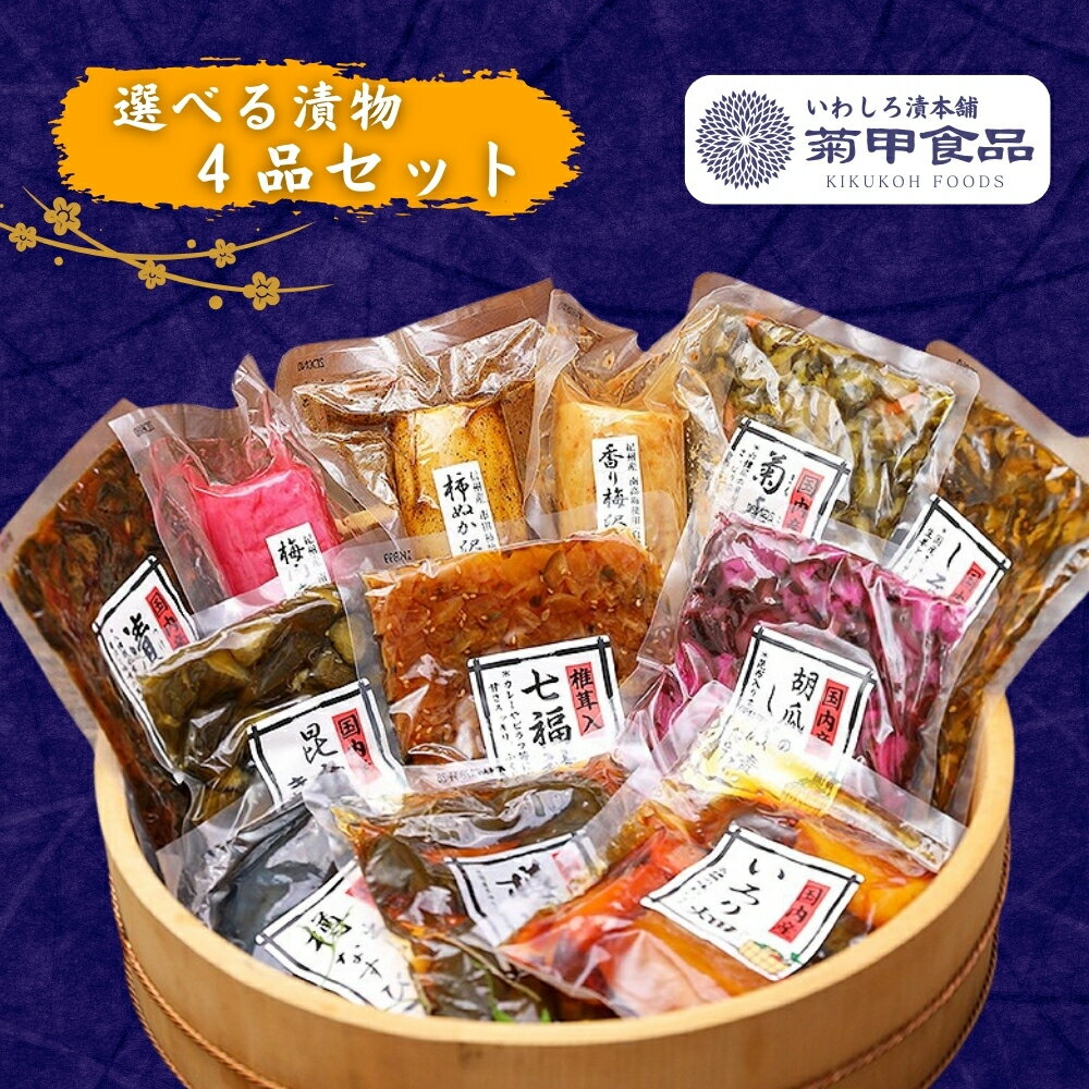 【漬物 選べる4品セット】 国産 漬け物 つけもの 東北 福島 お土産 お取り寄せ ご飯のお供 ごはん おかず しば漬け 柴漬け お取り寄せ 酒の肴 おつまみ 紀州 梅 にんにく 胡瓜 大根 茄子 人参 生姜 椎茸 菊