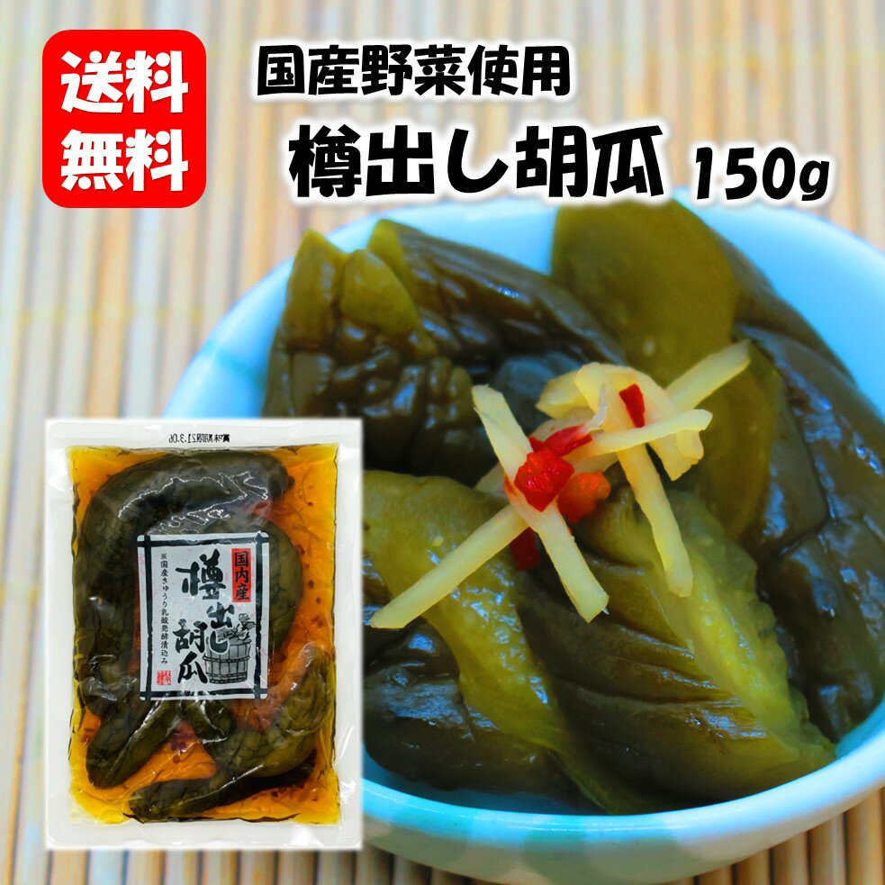 樽出し胡瓜150g 漬物 漬け物 つけもの 福島 お土産 ご飯のお供 おかず しょうゆ漬け お取り寄せ 酒の肴 おつまみ