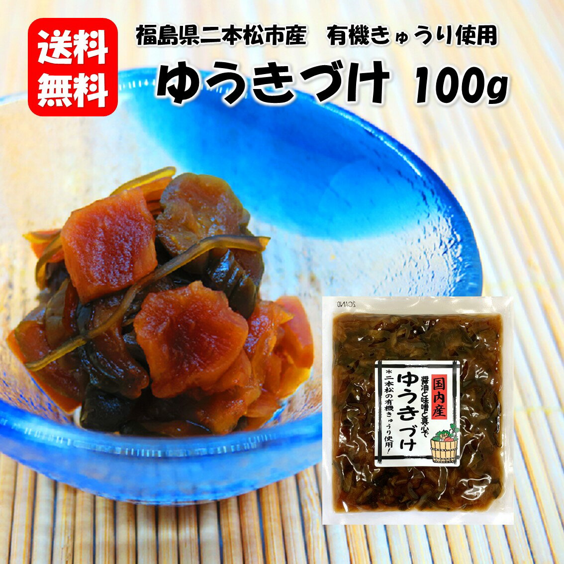 【ゆうきづけ100g】漬物 漬け物 つけもの お土産 福島