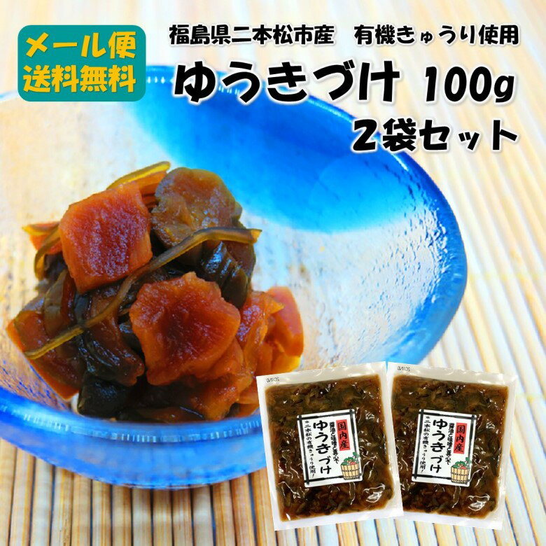 【ゆうきづけ100g×2袋】メール便(ネコポス) 漬物 漬け物 つけもの お土産 福島名物 福島土産 ご飯のお供 酒のつまみ 有機栽培