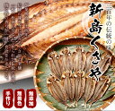 送料無料 焼くさや大容量270g お徳用!複数購入割引有り 業務用 青むろあじ くさやの干物 素焼 真空パック 保存に便利なファスナー袋入 ギフト お土産