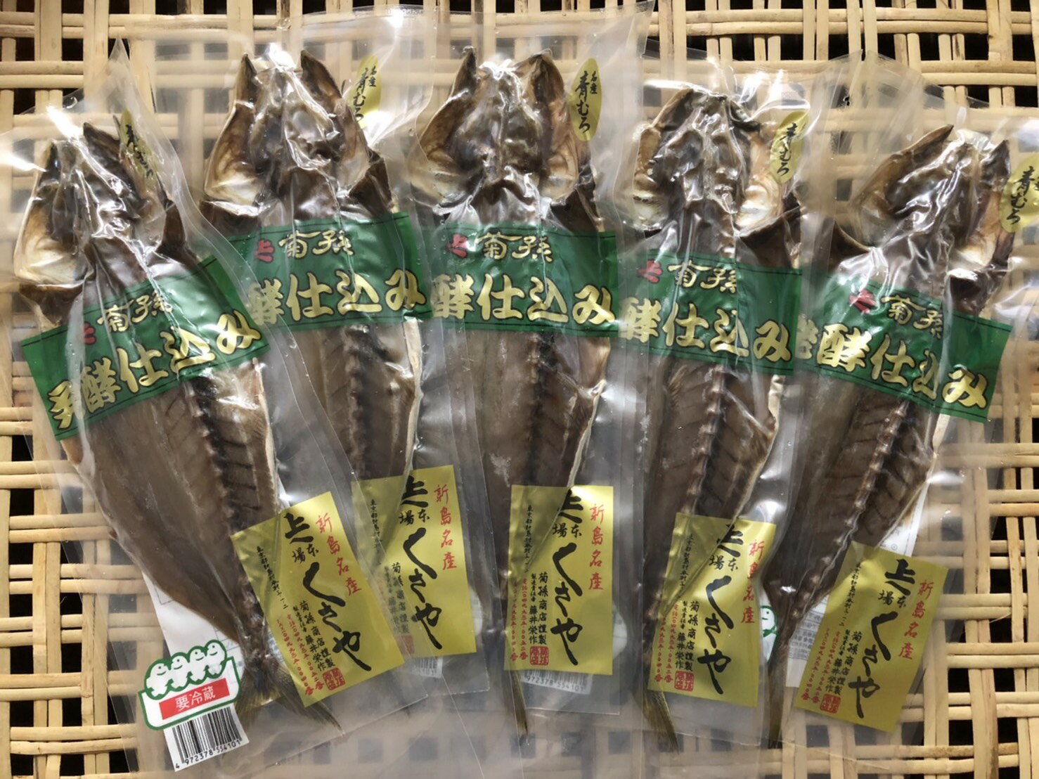 【送料無料】新島くさや 青むろあじ 中干 くさやの干物 真空パック セット5枚 敬老の日 ギフト 酒の肴 にも！