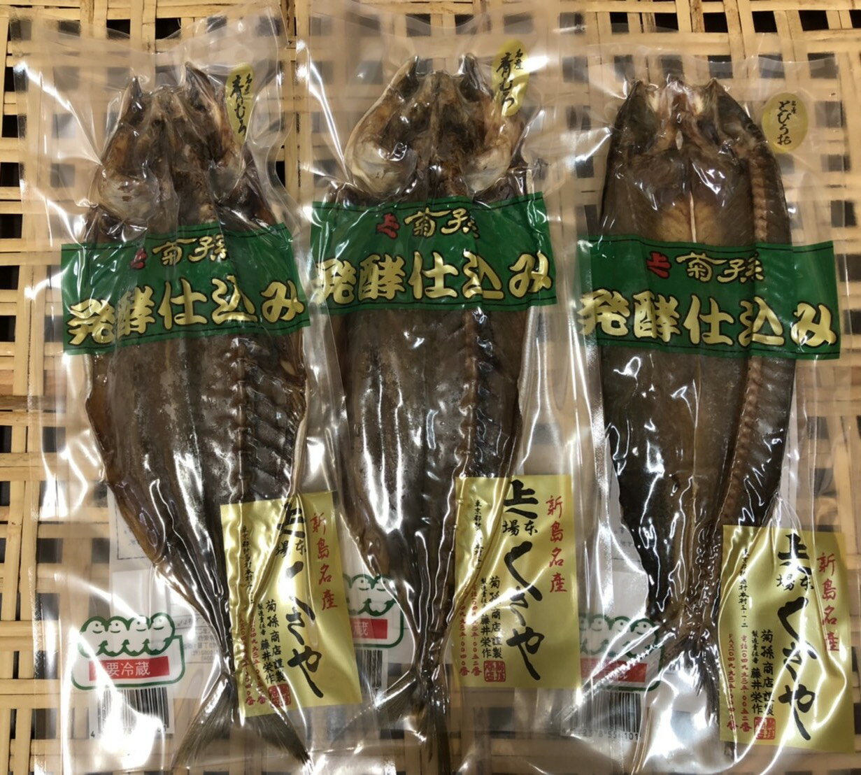 【送料無料】新島くさや 青むろあじ2枚 とびうお1枚セット人気の真空パック 3枚 くさやの干物 ギフ ...