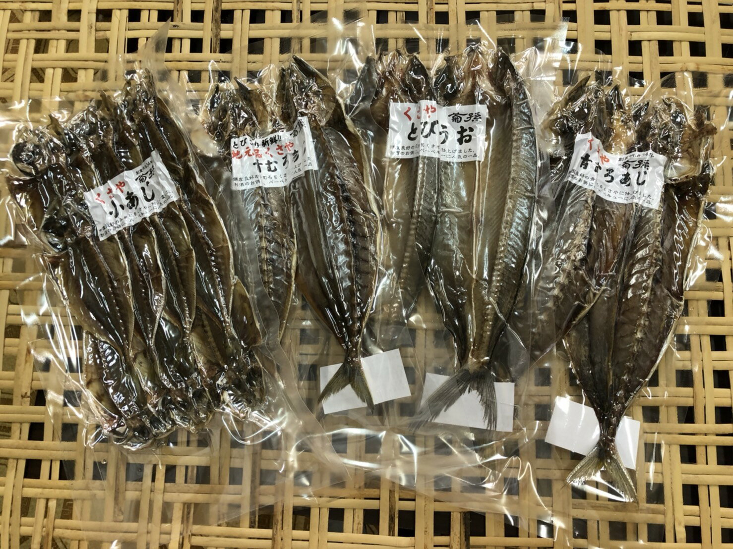 送料無料 限定品 新島くさやたっぷり4種お楽しみセット くさやの干物 お土産 ギフト 近海アオムロ2枚1袋、地物アオム…