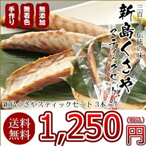 【送料無料】新島くさや 焼くさや スティックセット（3本）おつまみ ギフト