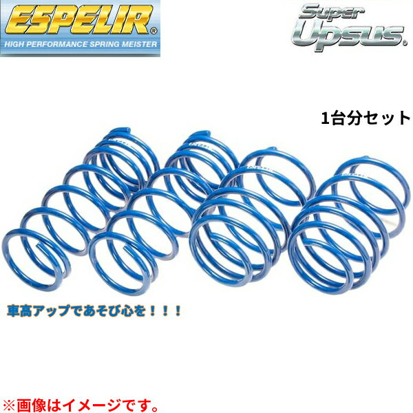 スズキ ハスラー MR41S H27/12～R1/11 R06A ESS-6492 エスペリア スーパーアップサス 1台分セット 新品 スプリング カーパーツ バネ